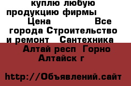 куплю любую продукцию фирмы Danfoss  › Цена ­ 500 000 - Все города Строительство и ремонт » Сантехника   . Алтай респ.,Горно-Алтайск г.